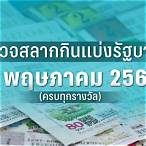 ตรวจหวยงวดวันที่2พฤษภาคม2565